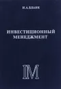 Инвестиционный менеджмент - И. Бланк