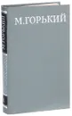 М. Горький. Собрание сочинений в 16 томах. Том 1. Рассказы 1892-1897 - М. Горький
