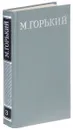 М. Горький. Собрание сочинений в 16 томах. Том 3 Повести и рассказы 1899-1906 - М. Горький
