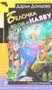 Белочка во сне и наяву - Дарья Донцова