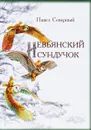 Невьянский сундучок - Павел Северный