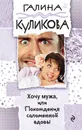 Хочу мужа, или Похождения соломенной вдовы - Галина Куликова