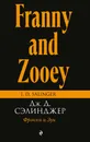 Фрэнни и Зуи - Дж. Д. Сэлинджер
