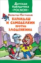 Карандаш и Самоделкин против Злодейкина - В. Постников