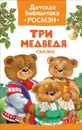 Три медведя. Сказки - А. Н. Афанасьев, О. И. Капица