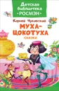 Муха-цокотуха. Сказки - К. Чуковский