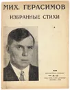 Михаил Герасимов. Избранные стихи - Михаил Герасимов