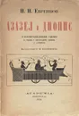 Азазел и Дионис. О происхождении сцены в связи с зачатками драмы у семитов - Н. Н. Евреинов