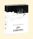 Два капитана - В. Каверин