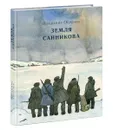 Земля Санникова - В. Обручев
