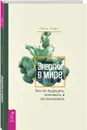Энергии в мире. Как их ощущать, понимать и использовать - Лели Сафо