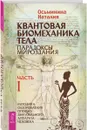 Квантовая биомеханика тела. Методика оздоровления опорно-двигательного аппарата человека. Часть 1 - Наталия Осьминина
