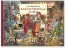 Рождественская каша - Свен Нурдквист