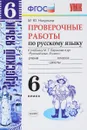 Русский язык. 6 класс. Проверочные работы. К учебнику М. Т. Баранова и др. - М. Ю. Никулина