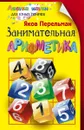 Занимательная арифметика - Яков Перельман