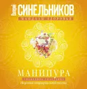 Манипура. Солнечное сплетение. Исцеление пищеварительной системы - В. В. Синельников