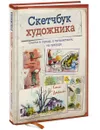 Скетчбук художника. Скетчи в городе, в путешествиях, на природе - Кэти Джонсон