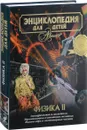 Энциклопедия для детей. Том 16. Физика. Часть 2. Электричество и магнетизм. Термодинамика и квантовая механика. Физика ядра и элементарных частиц - Аксенова М