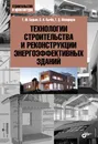 Технологии строительства и реконструкции энергоэффективных зданий - Г. М. Бадьин, С. А. Сычёв, Г. Д. Макаридзе