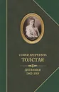 С. А. Толстая. Дневники 1862-1910 - С. А. Толстая