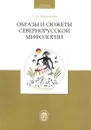 Образы и сюжеты севернорусской мифологии - О. А. Черепанова
