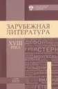 Зарубежная литература XVIII века - Буровой И.И., Сидорченко Л.В. (Ред.)