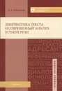 Лингвистика текста и современный анализ устной речи - К. А. Филиппов