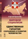 Мировой социализм. Единственная гарантия сохранения и развития человечества - Сергей Кремлев