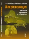Макроэволюция в живой природе и обществе - Л. Е. Гринин, А. В. Марков, А. В. Коротаев