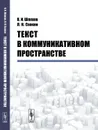 Текст в коммуникативном пространстве - В. И. Шляхов, Л. Н. Саакян