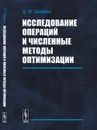 Исследование операций и численные методы оптимизации - В. И. Ширяев
