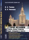 История механики сквозь призму развития идей, принципов и гипотез - И. А. Тюлина, В. Н. Чиненова