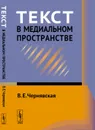 Текст в медиальном пространстве - В. Е. Чернявская