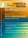 Учитесь читать по-французски. Краткий программированный самоучитель - В. Г. Гак, Л. А. Мурадова