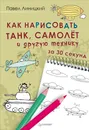 Как нарисовать танк, самолет и другую технику за 30 секунд - Павел Линицкий