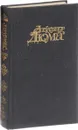 Александр Дюма. Собрание сочинений в 15 томах. Том 3. Две дианы - А.Дюма