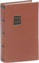 Э.Золя. Собрание сочинений в 18 томах. Том 7 - Эмиль Золя