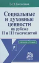 Социальные и духовные ценности на рубеже 2 и 3 тысячелетий - Б.Н. Бессонов