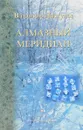 Алмазный меридиан - В. Пискунов