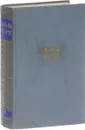 Жюль Верн. Собрание сочинений в 12 томах. Том 4 - Жюль Верн
