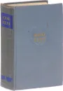 Жюль Верн. Собрание сочинений в 12 томах. Том 5 - Жюль Верн