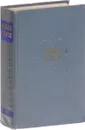Жюль Верн. Собрание сочинений в 12 томах. Том 12 - Жюль Верн