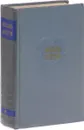 Жюль Верн. Собрание сочинений в 12 томах. Том 6. Вокруг света за 80 дней. В стране мехов - Жюль Верн