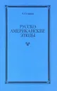 Русско-американские этюды - А. Старцев