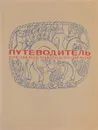 Пермский областной краеведческий музей. Путеводитель. - нет