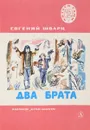 Два брата - Е. Шварц