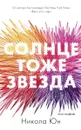 Солнце тоже звезда - Никола Юн