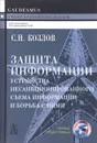 Защита информации. Устройства несанкционированного съема информации и борьба с ними - С. Н. Козлов