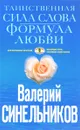 Таинственная сила слова. Формула любви. Как слова воздействуют на нашу жизнь - Валерий Синельников