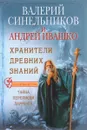 Хранители древних знаний. Тайна переписи Даррунга - Валерий Синельников, Андрей Ивашко